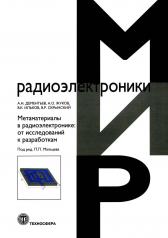 обложка Метаматериалы в радиоэлектронике: от исследований к разработкам от интернет-магазина Книгамир