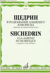 обложка В подражание Альбенису: Юмореска: Обработка для скрипки и ф-но от интернет-магазина Книгамир