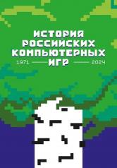 обложка История российских компьютерных игр. 1971-2024 от интернет-магазина Книгамир