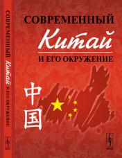 обложка Современный Китай и его окружение от интернет-магазина Книгамир