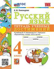 обложка УМК ТЕТРАДЬ УЧЕБНЫХ ДОСТИЖЕНИЙ. РУССКИЙ ЯЗЫК. 4 КЛАСС. КАНАКИНА,ГОРЕЦКИЙ. ФГОС НОВЫЙ (Экзамен) от интернет-магазина Книгамир