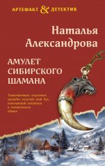 обложка Амулет сибирского шамана от интернет-магазина Книгамир