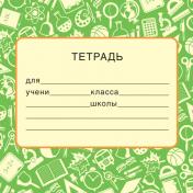 обложка ШН-14966. Наклейка на тетрадь (113х80 мм) от интернет-магазина Книгамир