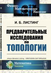 обложка Предварительные исследования по топологии. Пер. с нем. от интернет-магазина Книгамир