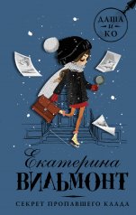обложка Секрет пропавшего клада от интернет-магазина Книгамир