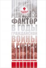 обложка Религиозный фактор в годы гражданской войны в России: феномен, значение, региональная специфика от интернет-магазина Книгамир