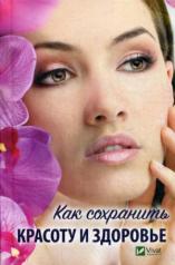 обложка Как сохранить красоту и здоровье от интернет-магазина Книгамир