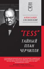 обложка "ГESS" Тайный план Черчилля (Питер покет) от интернет-магазина Книгамир