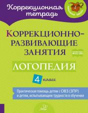 обложка Коррекционно-развивающие занятия: Логопедия. 4 кл от интернет-магазина Книгамир