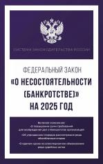 обложка Федеральный закон "О несостоятельности (банкротстве)" на 2025 год от интернет-магазина Книгамир