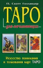 обложка Таро для начинающих от интернет-магазина Книгамир