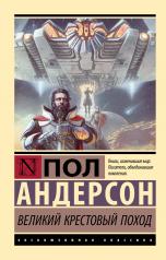 обложка Великий крестовый поход от интернет-магазина Книгамир