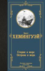 обложка Старик и море. Острова и море от интернет-магазина Книгамир