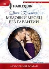 обложка Медовый месяц без гарантий от интернет-магазина Книгамир