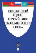 обложка Таможенный кодекс Евразийского экономического союза.-М.:Проспект,2017. от интернет-магазина Книгамир