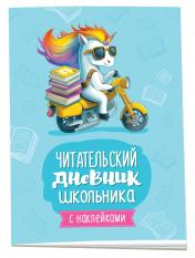 обложка Читательский дневник школьника (с наклейками) от интернет-магазина Книгамир