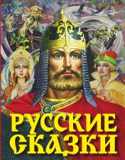 обложка Русские сказки (Богатырь) от интернет-магазина Книгамир