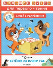 обложка Котёнок по имени Гав от интернет-магазина Книгамир