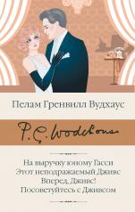 обложка На выручку юному Гасси. Этот неподражаемый Дживс. Вперед, Дживс! Посоветуйтесь с Дживсом от интернет-магазина Книгамир