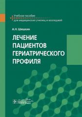 обложка Лечение пациентов гериатрического профиля : учебное пособие / А. Н. Шишкин. — Москва : ГЭОТАР-Медиа, 2025. — 272 с. от интернет-магазина Книгамир