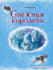 обложка Снежная королева (ил. А. Власовой) от интернет-магазина Книгамир