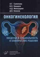 обложка Онкогинекология: введение в специальность и клинические решения от интернет-магазина Книгамир
