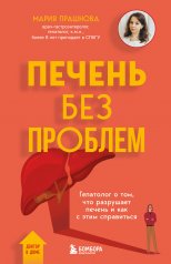 обложка Печень без проблем. Гепатолог о том, что разрушает печень и как с этим справиться от интернет-магазина Книгамир