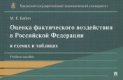 обложка Оценка фактического воздействия в Российской Федерации в схемах и таблицах. Уч. пос.-М.:Проспект,2025. от интернет-магазина Книгамир