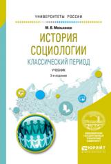 обложка История социологии. Классический период 3-е изд. , испр. И доп. Учебник для вузов от интернет-магазина Книгамир