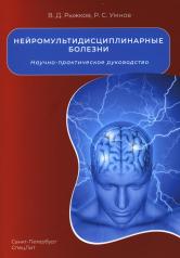 обложка Нейромультидисциплинарные болезни от интернет-магазина Книгамир