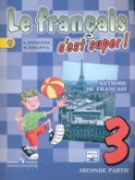 обложка Le francais 3: C'est super! Methode de francais = Французский язык. 3 класс. В 2 частях. Часть 2 от интернет-магазина Книгамир