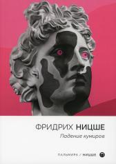 обложка Падение кумиров: сборник от интернет-магазина Книгамир