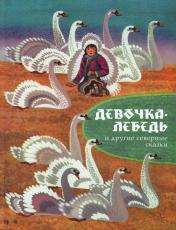 обложка Девочка-лебедь и другие северные сказки от интернет-магазина Книгамир