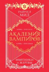 обложка Академия вампиров. Книга 1. Охотники и жертвы от интернет-магазина Книгамир