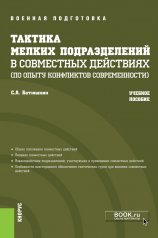 обложка Тактика мелких подразделений в совместных действиях (по опыту конфликтов современности). (Бакалавриат, Магистратура, Специалитет). Учебное пособие. от интернет-магазина Книгамир