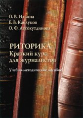 Риторика : краткий курс для журналистов : учеб.-метод. пособие