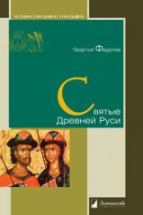 обложка Святые Древней Руси от интернет-магазина Книгамир