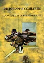 обложка Философия сознания: классика и современность от интернет-магазина Книгамир