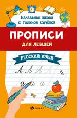 обложка Прописи для левшей: русский язык от интернет-магазина Книгамир