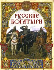 обложка Русские богатыри: лучшие былины от интернет-магазина Книгамир