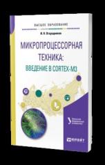 обложка Микропроцессорная техника: введение в cortex-m3. Учебное пособие для вузов от интернет-магазина Книгамир