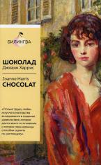 обложка Шоколад. Chocolat от интернет-магазина Книгамир