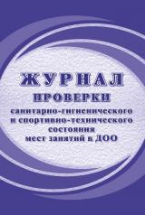 обложка Журнал проверки санитарно-гигиенического и спортивно-технического состояния мест занятий в ДОО (Формат А4, блок писчая 60, обложка офсет 160) 40 стр. от интернет-магазина Книгамир