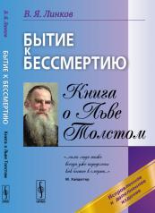 обложка Бытие к бессмертию: Книга о Льве Толстом от интернет-магазина Книгамир
