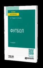 обложка ФУТБОЛ 3-е изд., пер. и доп. Учебное пособие для вузов от интернет-магазина Книгамир