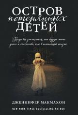 обложка Остров потерянных детей от интернет-магазина Книгамир