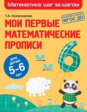 обложка Мои первые математические прописи: для детей 5-6 лет от интернет-магазина Книгамир