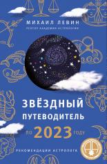 обложка Звёздный путеводитель по 2023 году для всех знаков Зодиака. Рекомендации астролога от интернет-магазина Книгамир