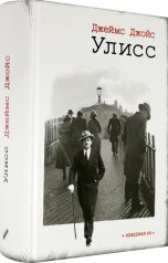 обложка Джойс. Улисс от интернет-магазина Книгамир