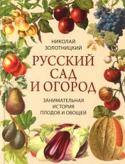 обложка Русский сад и огород. Занимательная история плодов и овощей от интернет-магазина Книгамир
